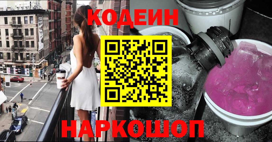 Кодеиновый сироп Lean Purple Drank  Кодеин Purple Drank  Кемерово  Вход с VPN 